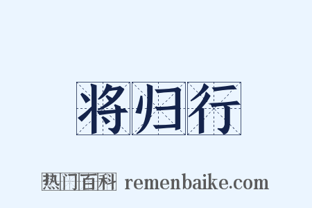 将归行是什么意思的图片